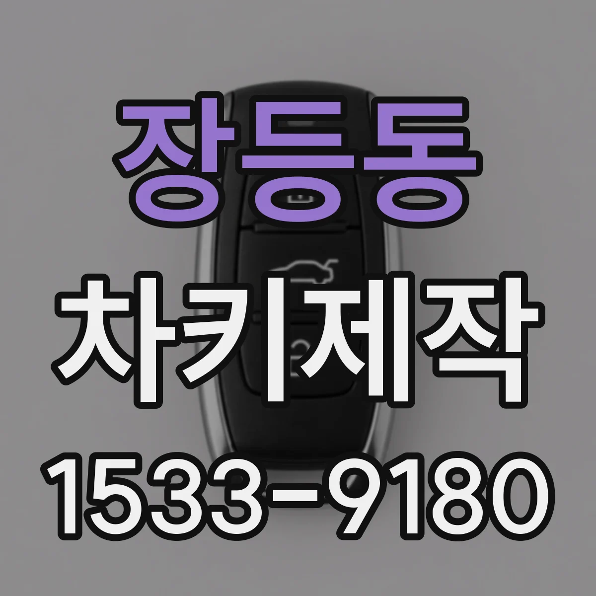 장등동 차키제작