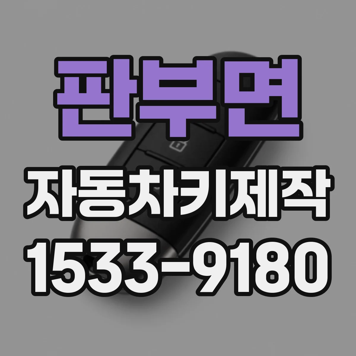 판부면 자동차키제작
