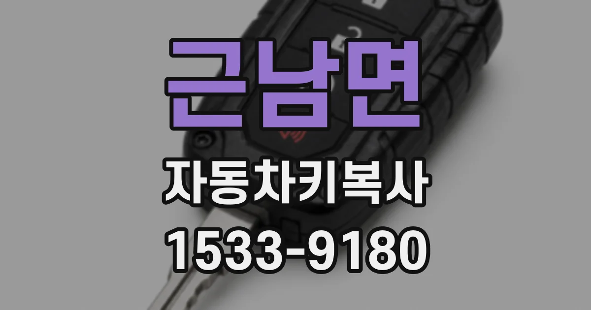 근남면 자동차키복사