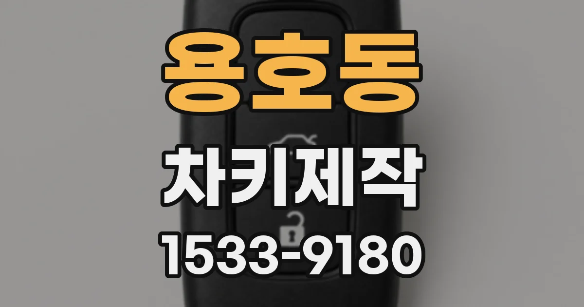 용호동 차키제작