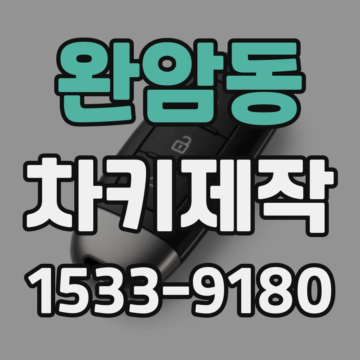 완암동 차키제작
