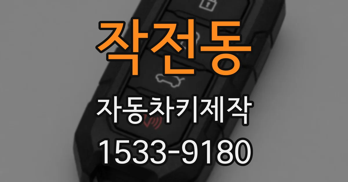 작전동 자동차키제작