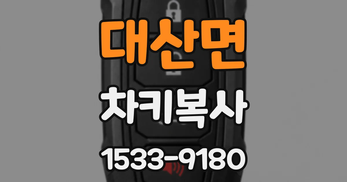 대산면 차키복사