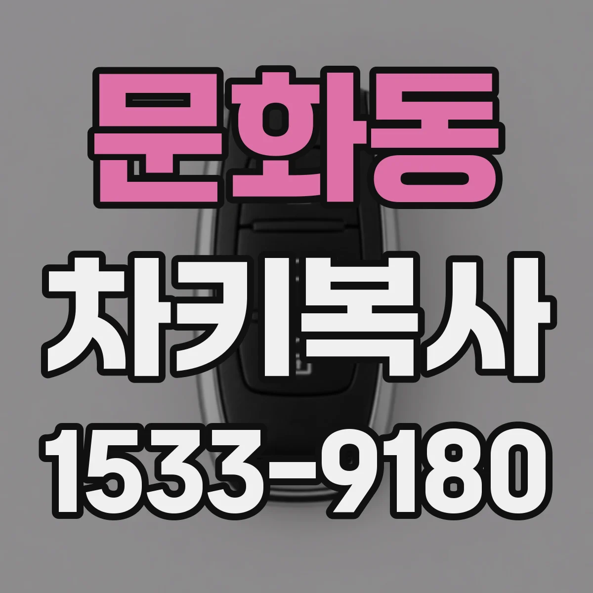 문화동 차키복사