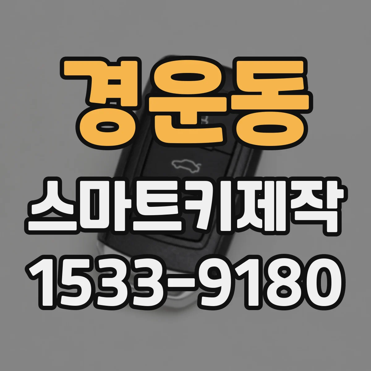 경운동 스마트키제작