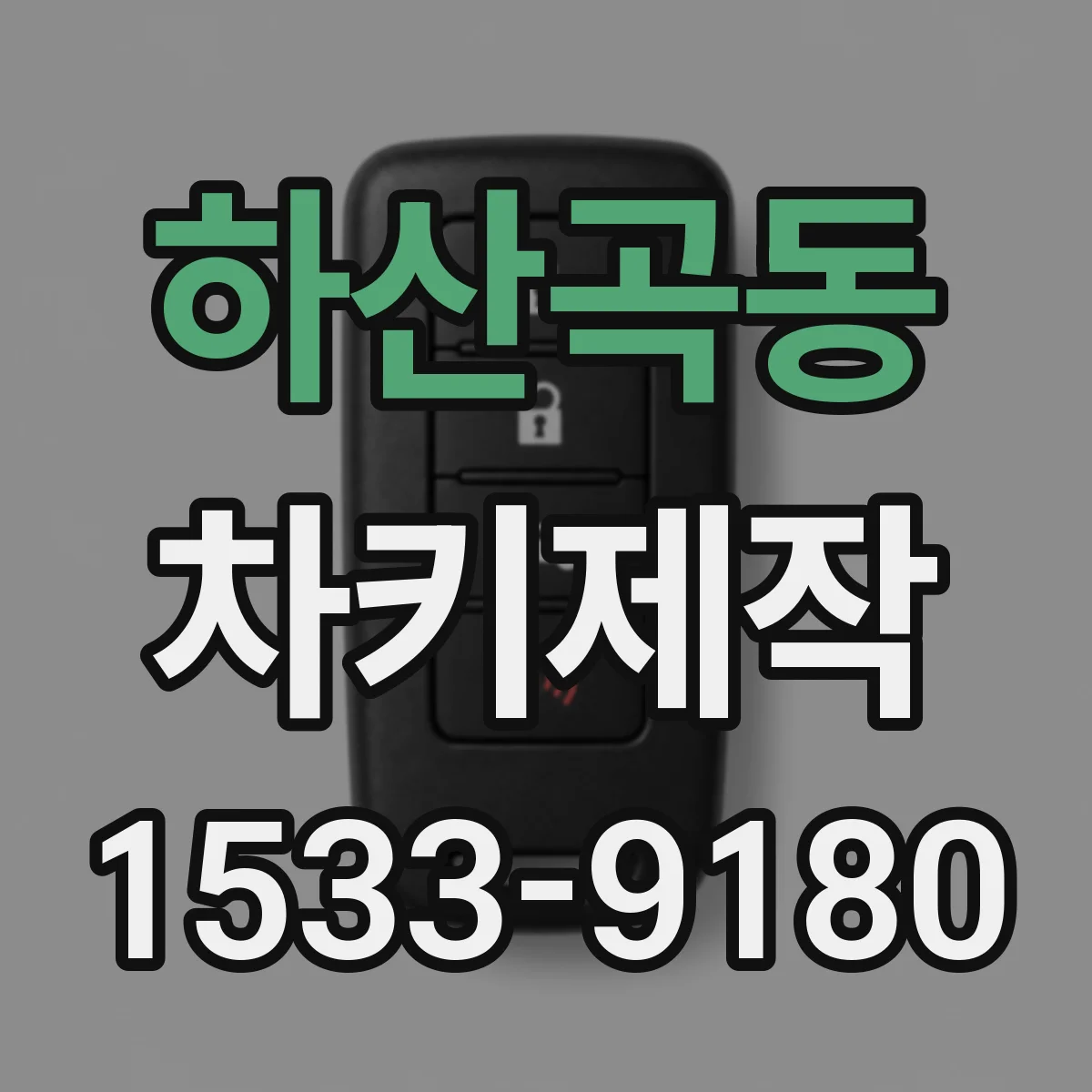 하산곡동 차키제작