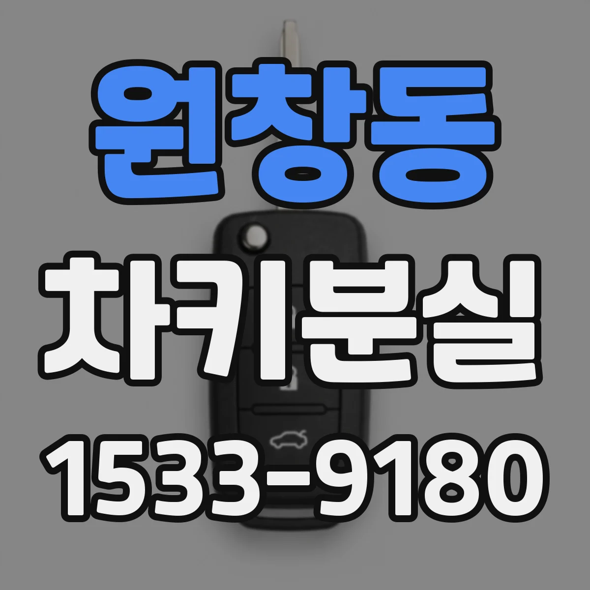 원창동 차키분실