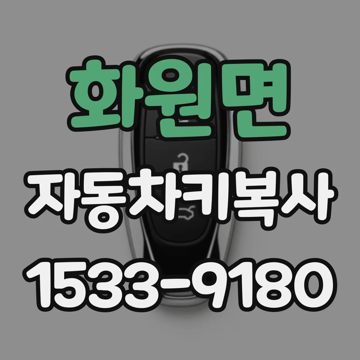 화원면 자동차키복사