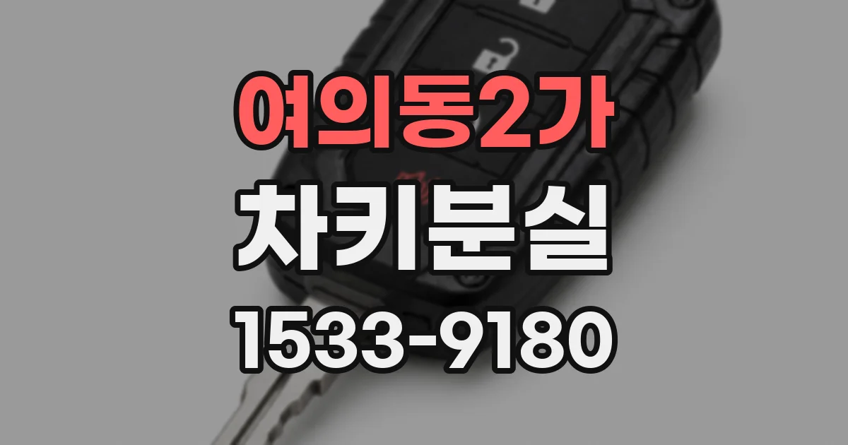 여의동2가 차키분실