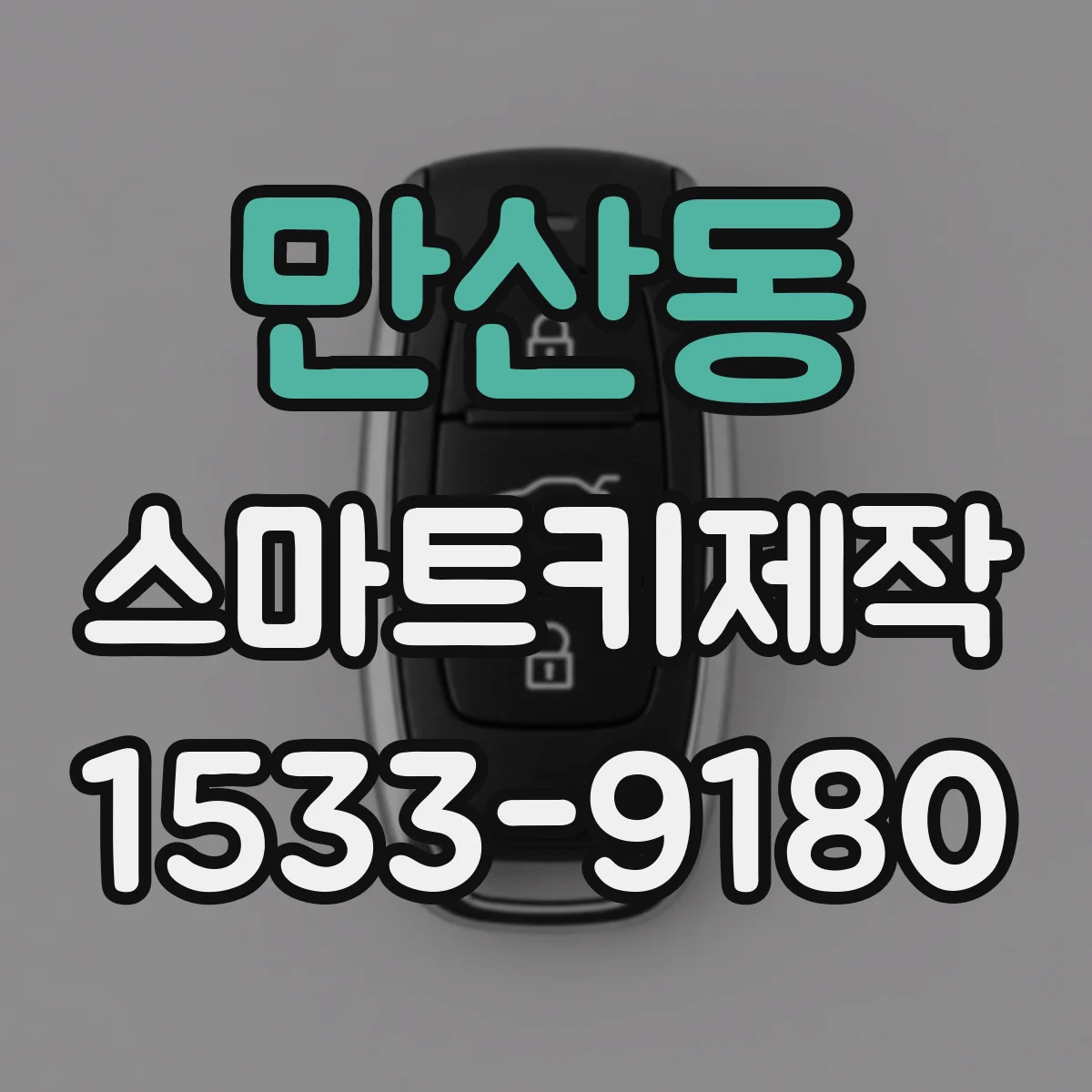 만산동 스마트키제작