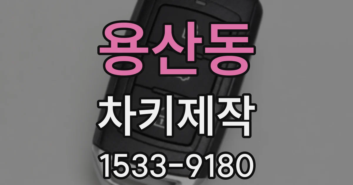 용산동 차키제작