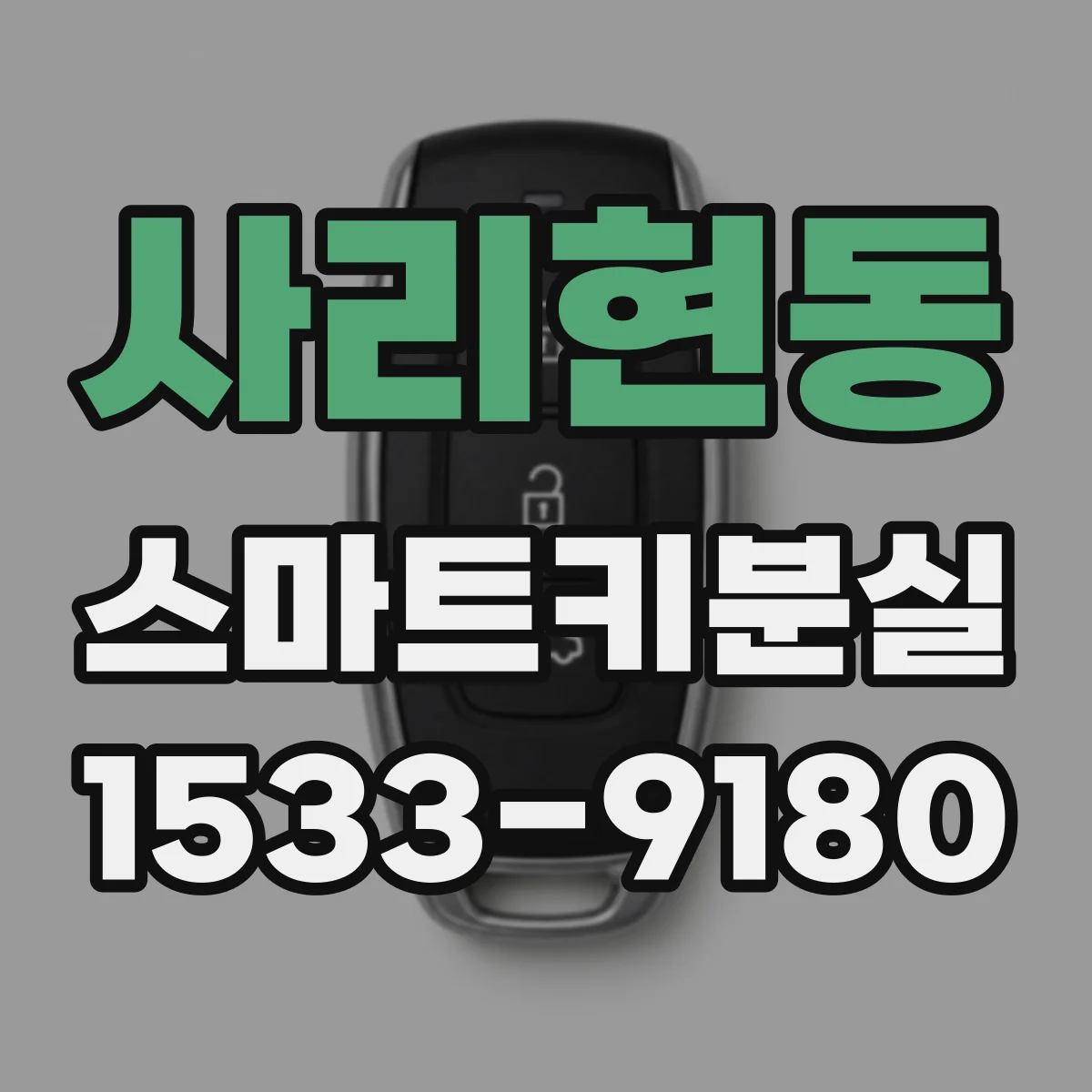 사리현동 스마트키분실