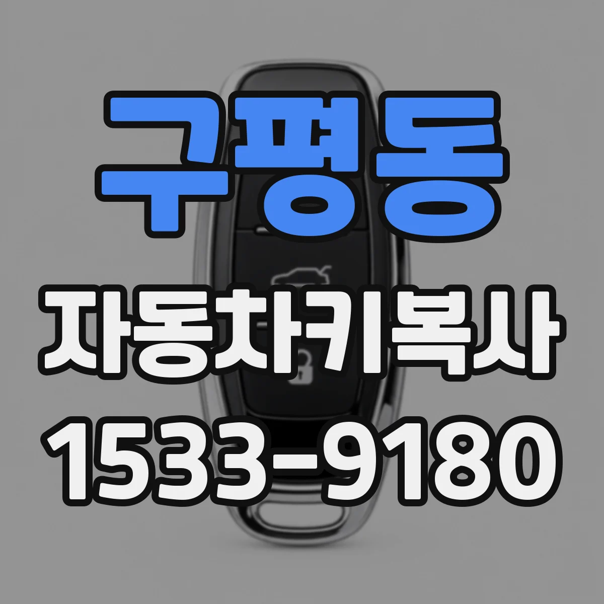 구평동 자동차키복사