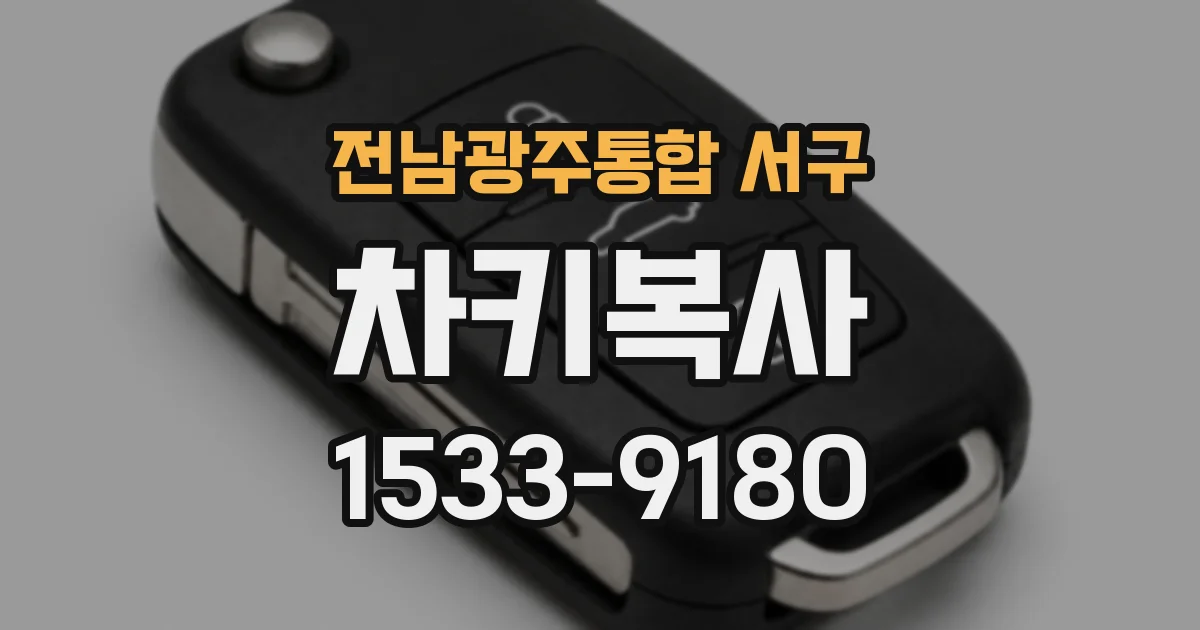 전남광주통합 서구 차키복사
