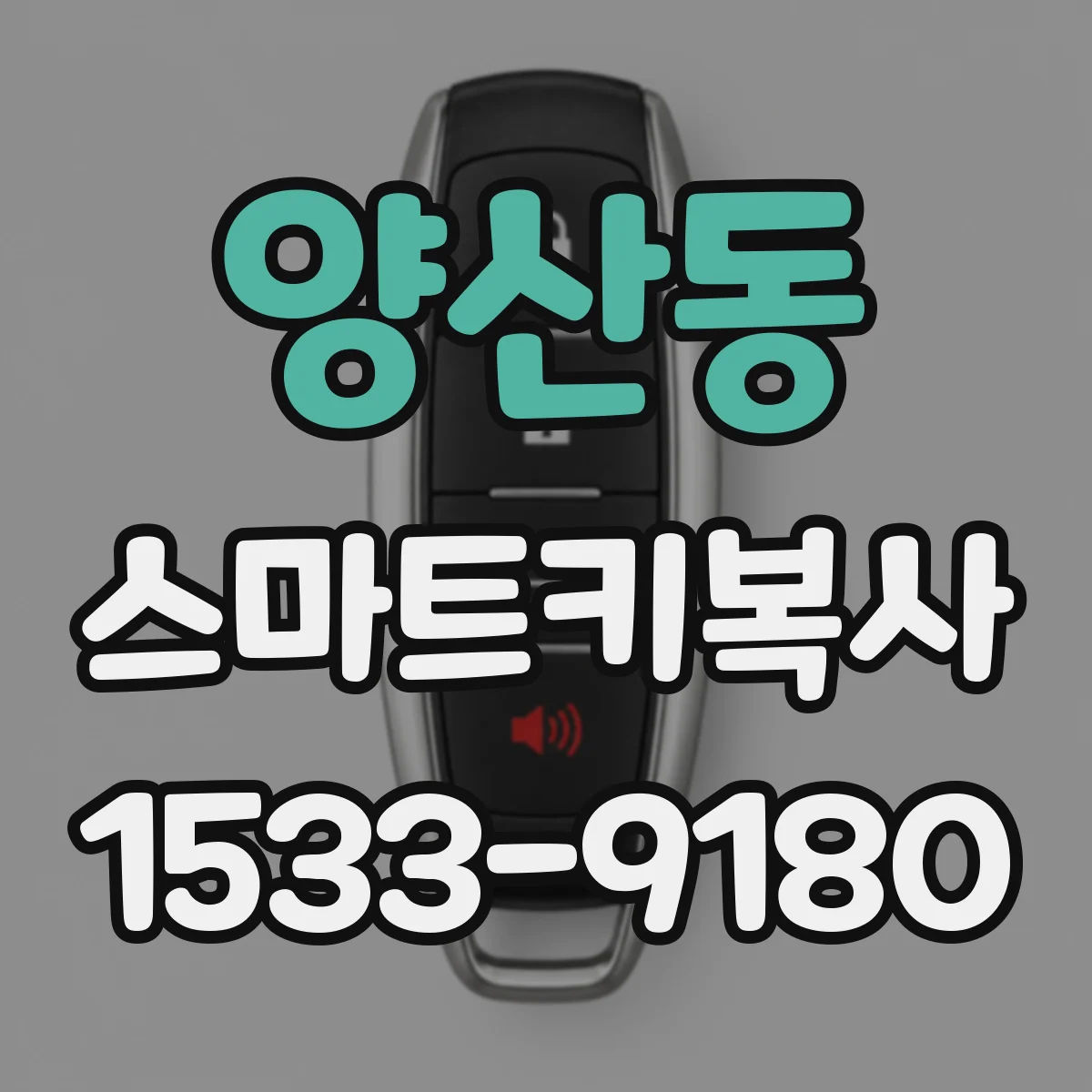 양산동 스마트키복사