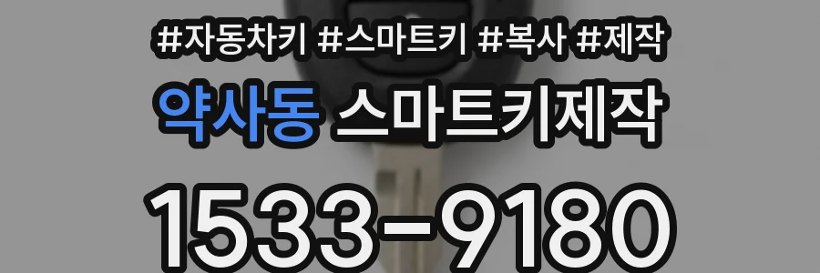 약사동 스마트키제작