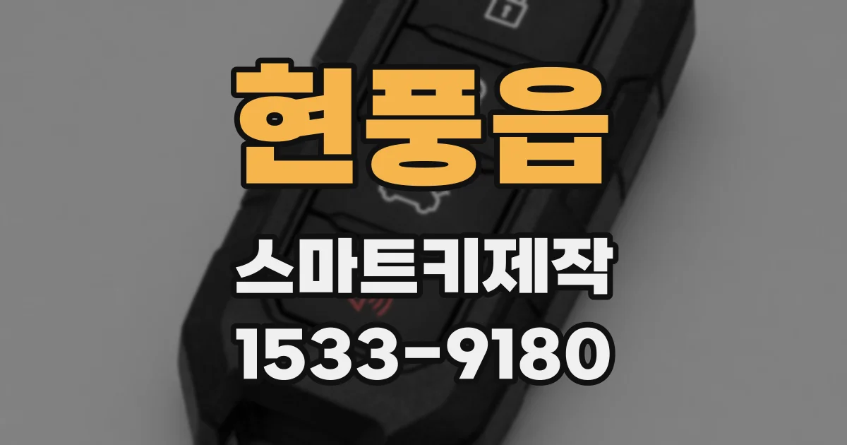 현풍읍 스마트키제작