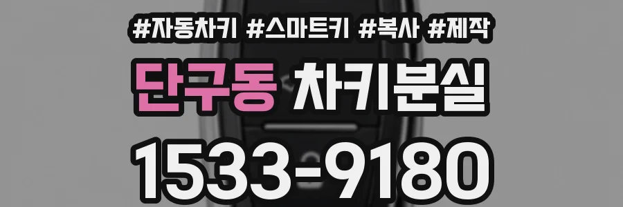단구동 차키분실