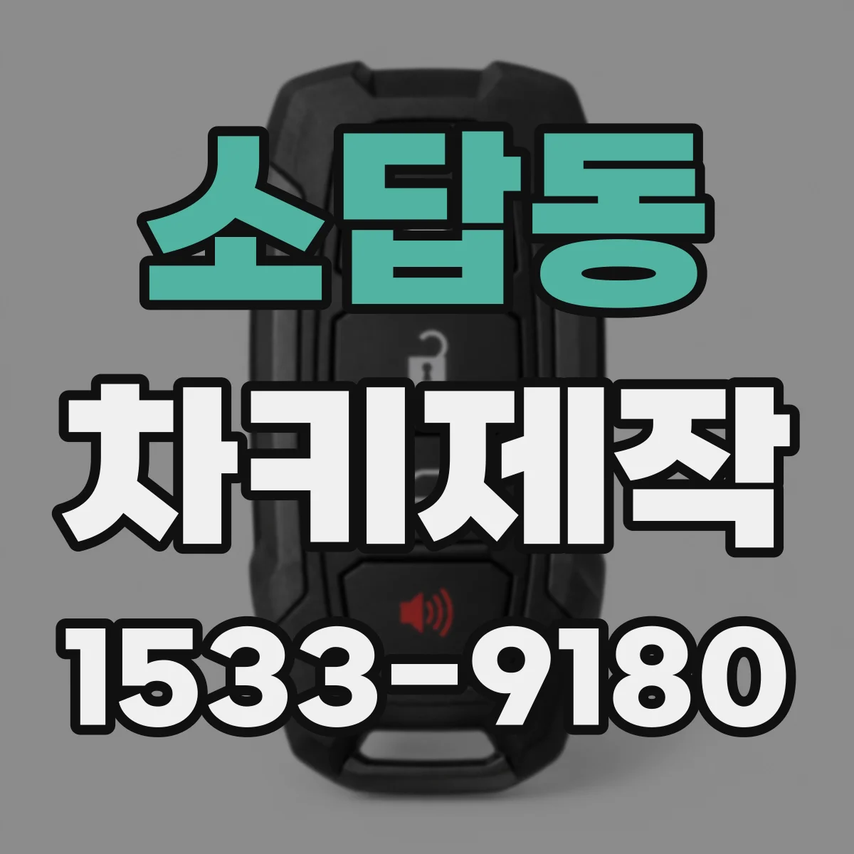 소답동 차키제작