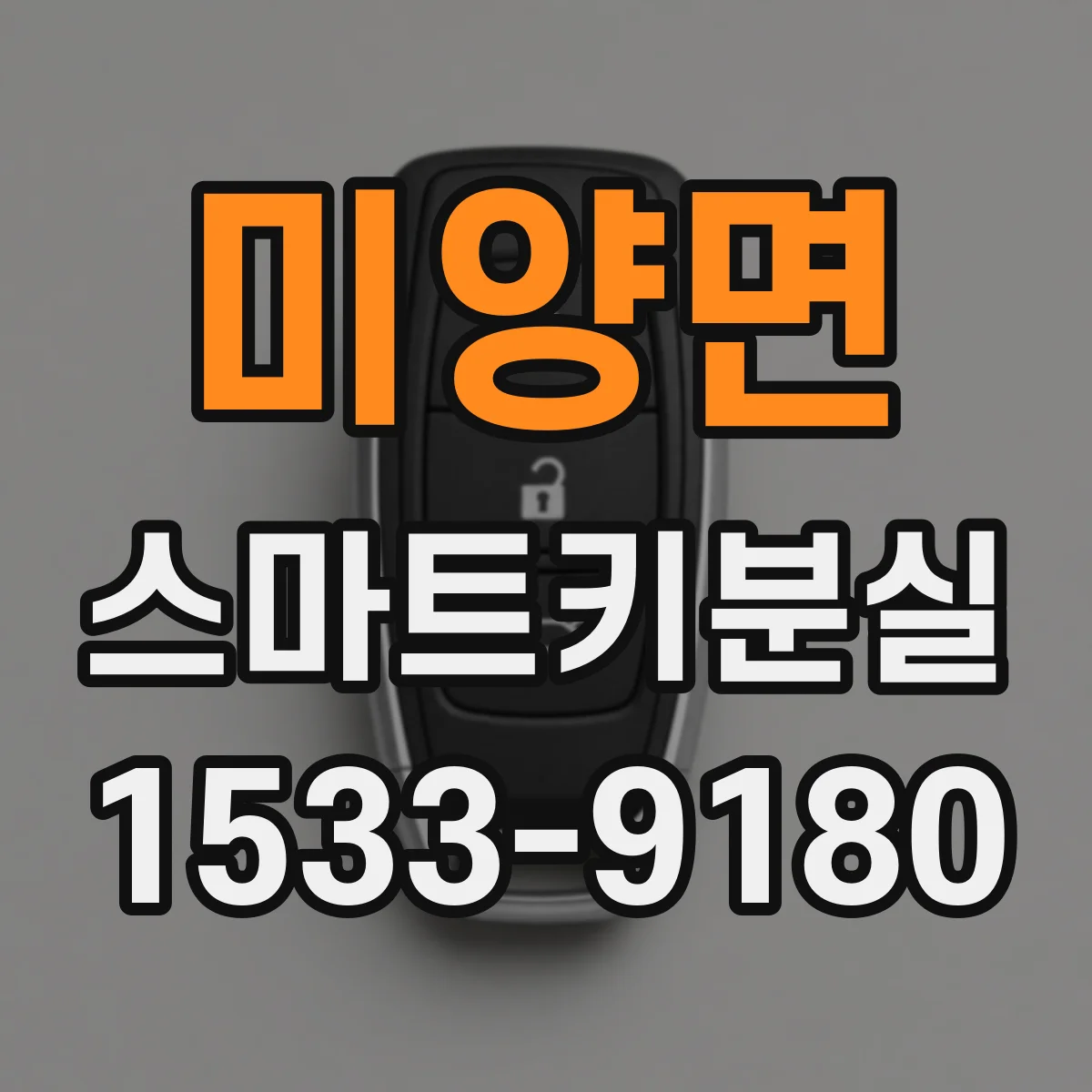 미양면 스마트키분실