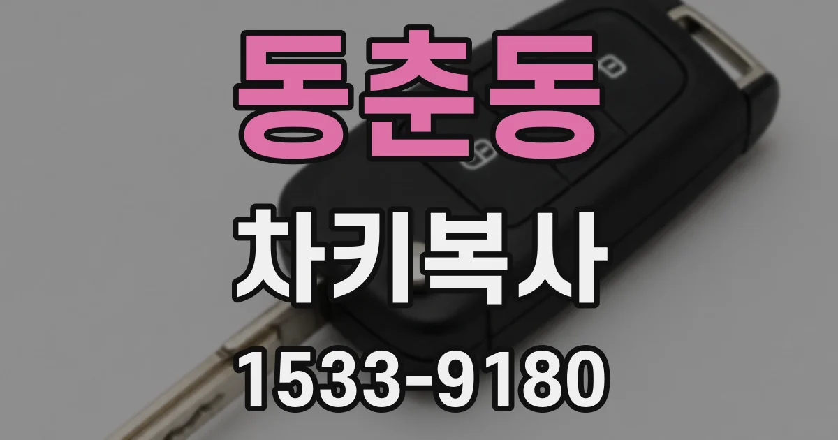 동춘동 차키복사