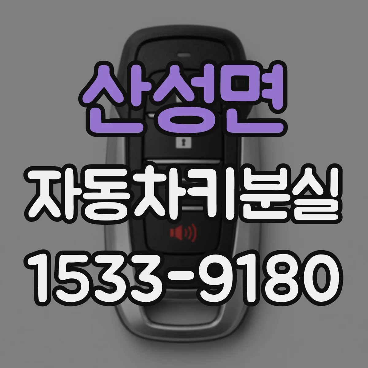 산성면 자동차키분실