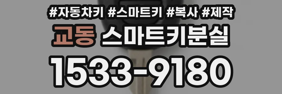교동 스마트키분실