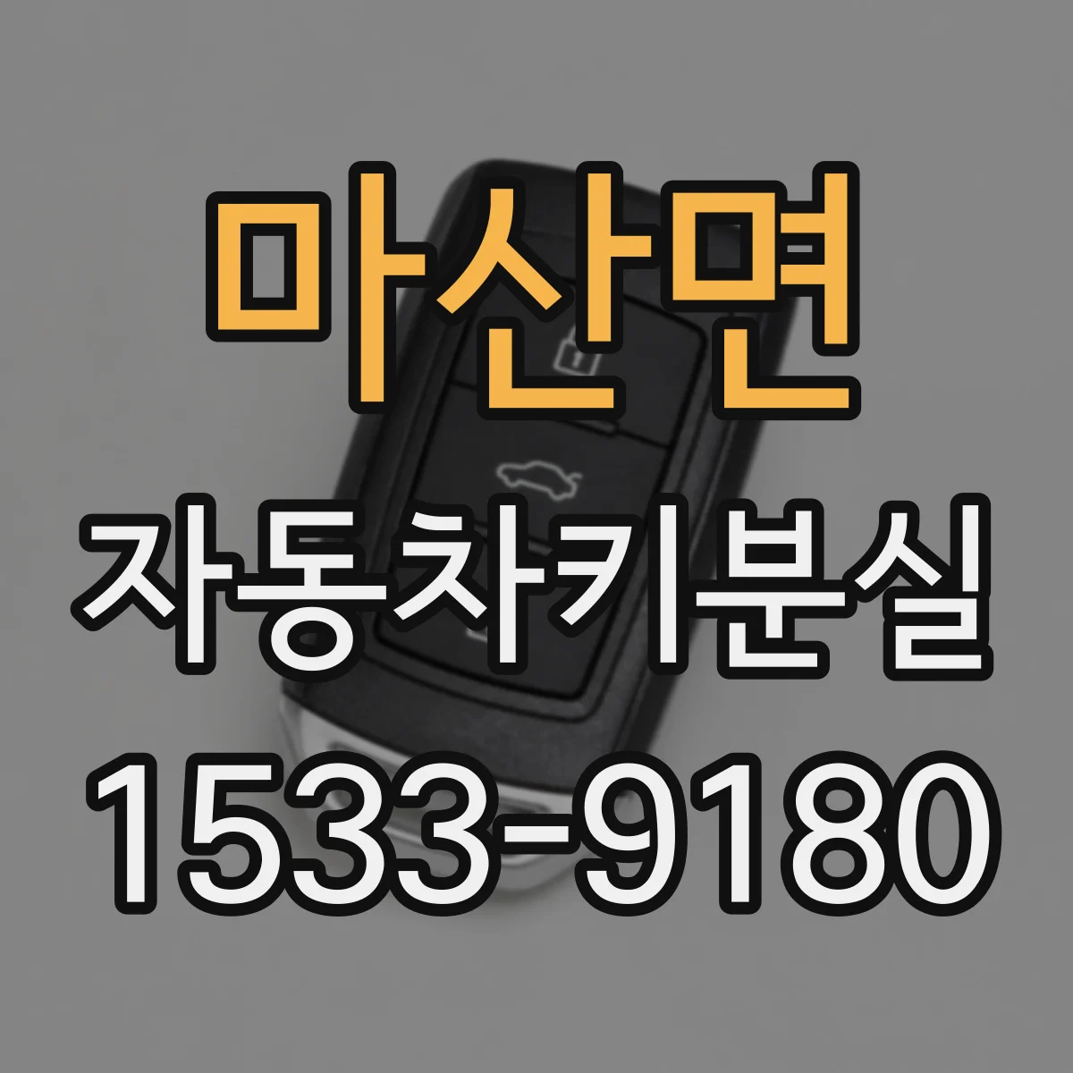 마산면 자동차키분실
