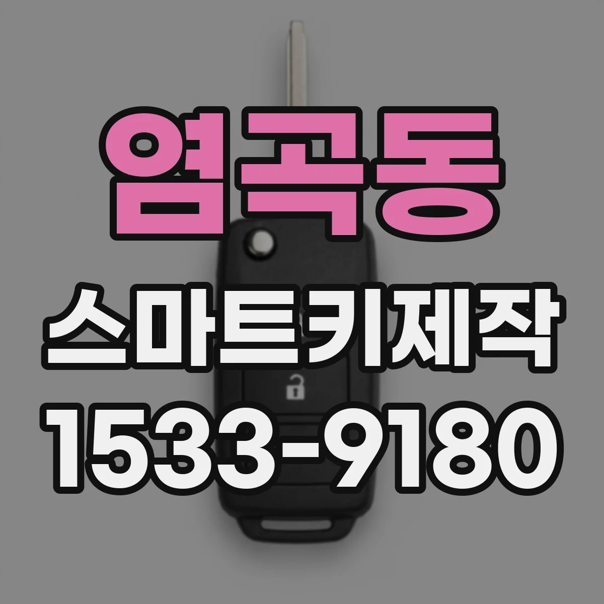 염곡동 스마트키제작