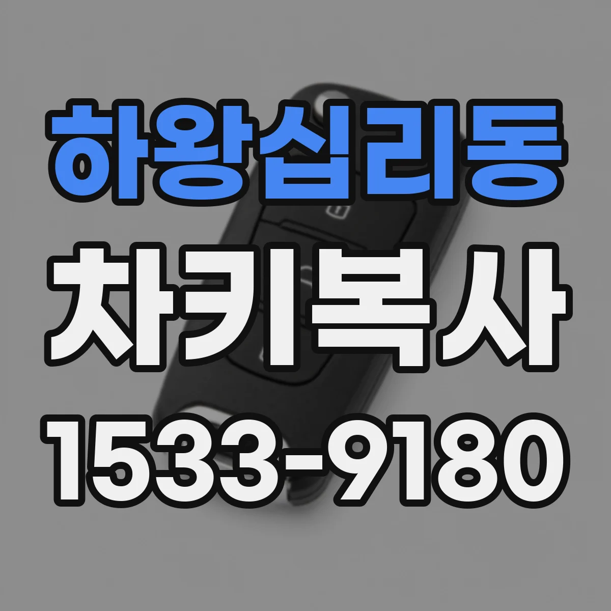 하왕십리동 차키복사