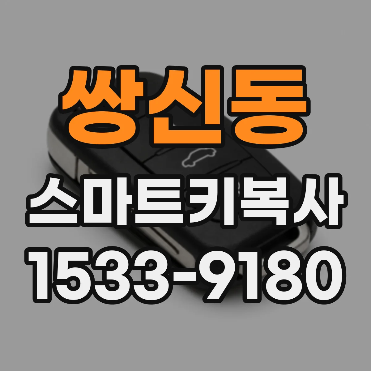 쌍신동 스마트키복사