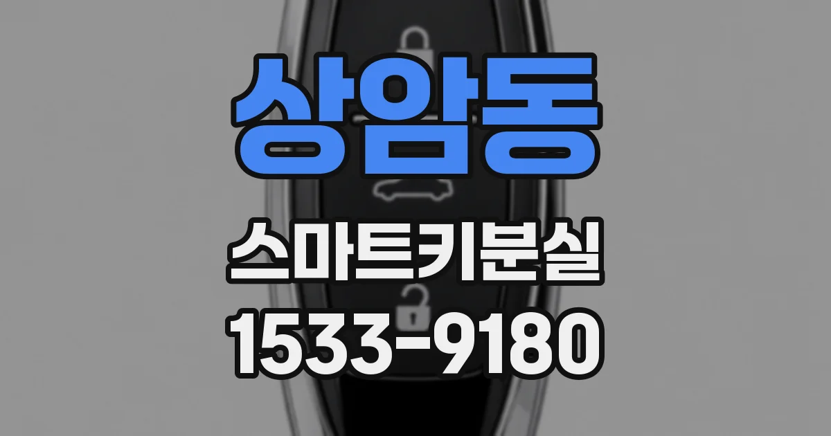 상암동 스마트키분실