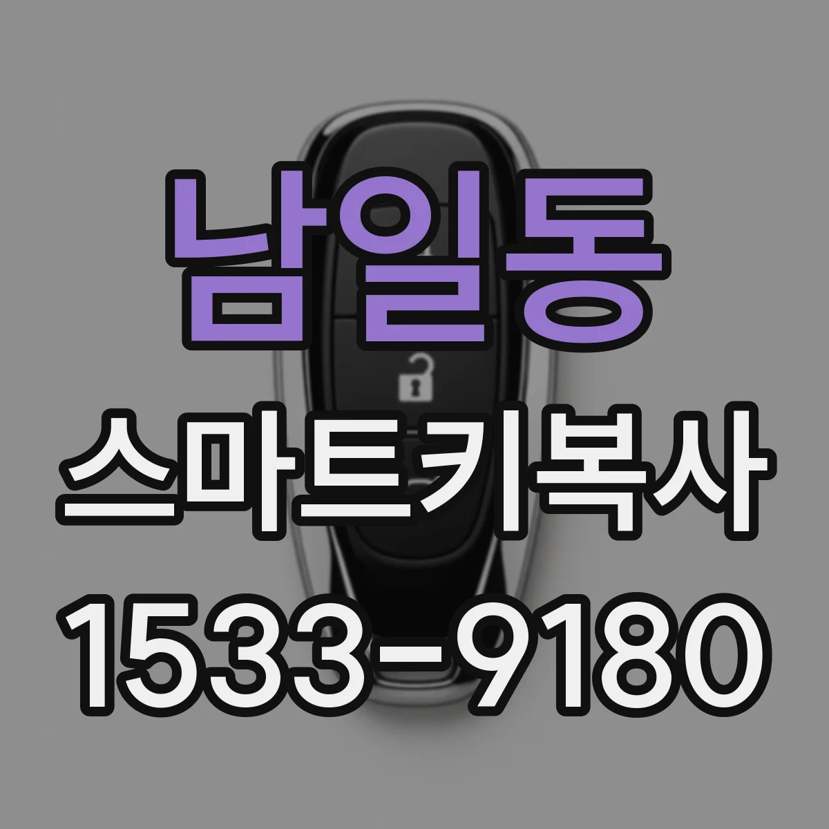 남일동 스마트키복사