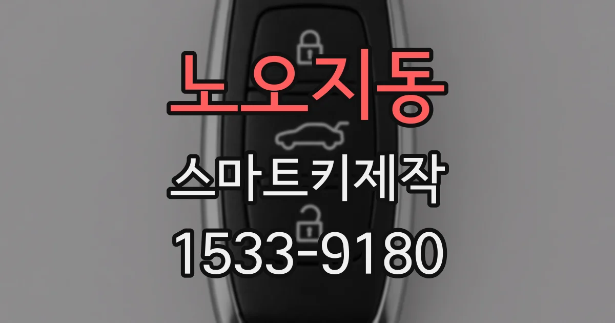 노오지동 스마트키제작