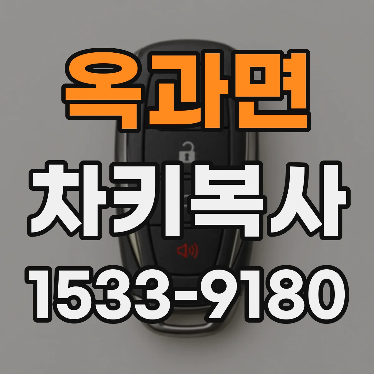 옥과면 차키복사