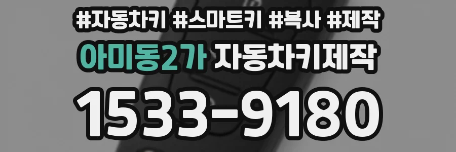 아미동2가 자동차키제작