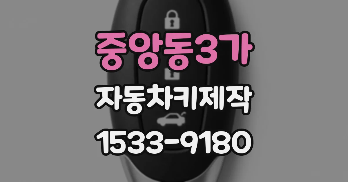 중앙동3가 자동차키제작