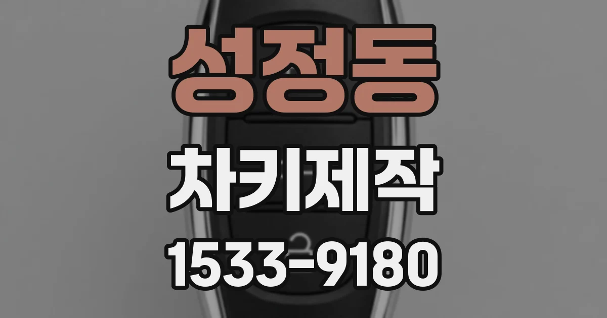 성정동 차키제작