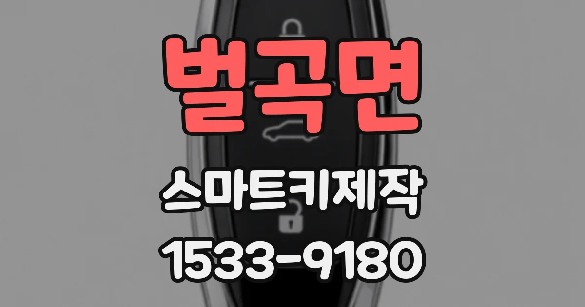 벌곡면 스마트키제작
