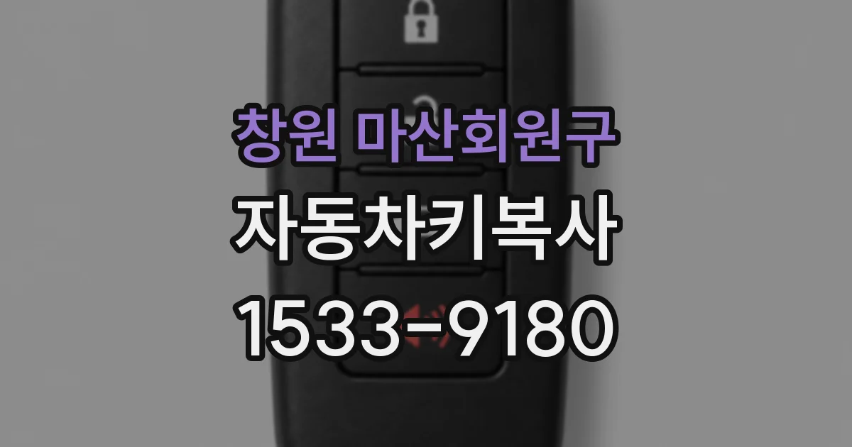 창원 마산회원구 자동차키복사
