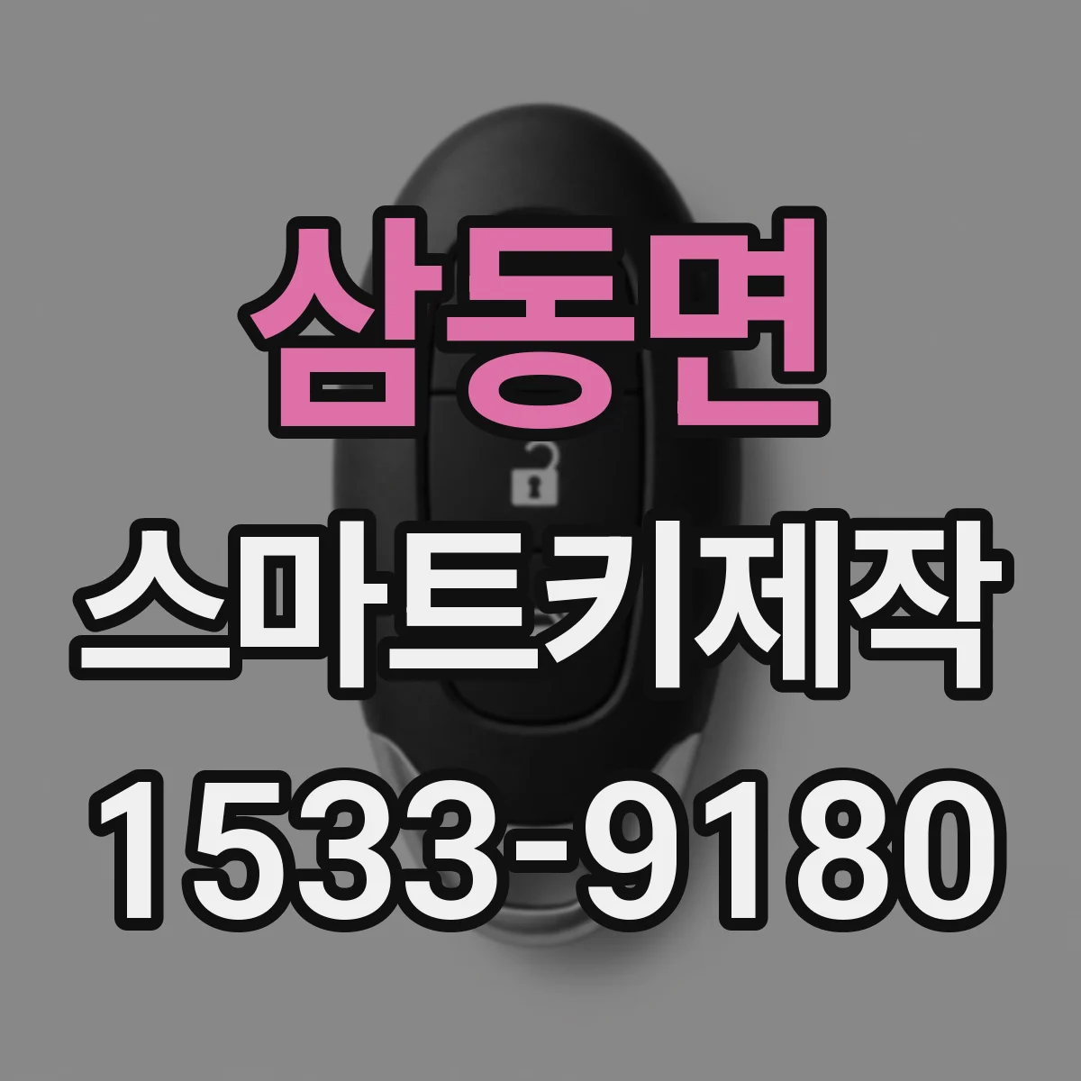 삼동면 스마트키제작