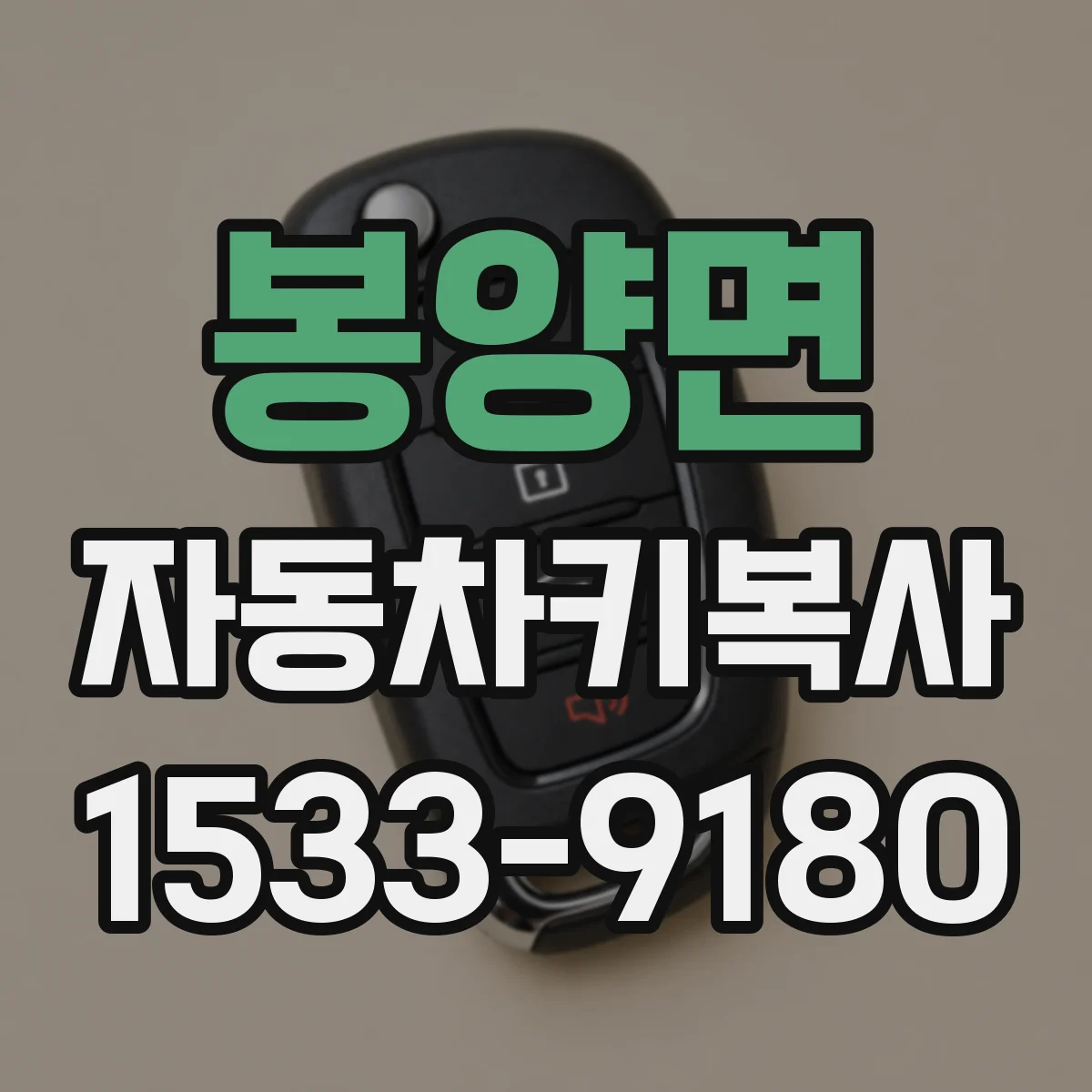 봉양면 자동차키복사