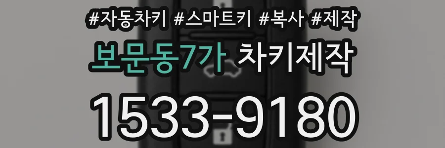 보문동7가 차키제작