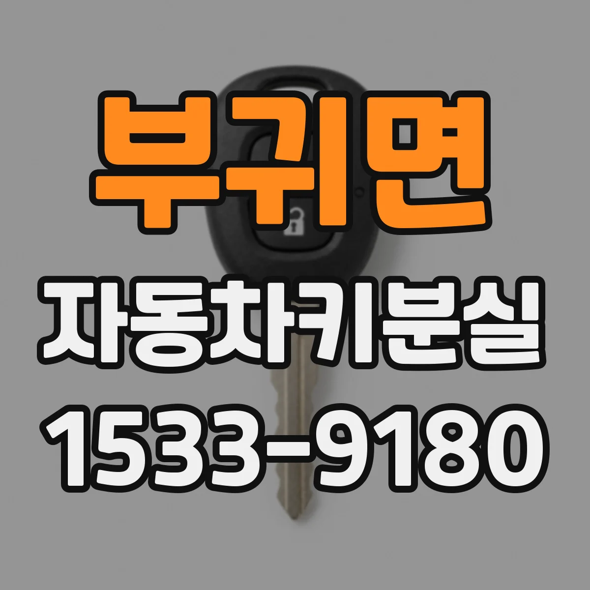 부귀면 자동차키분실