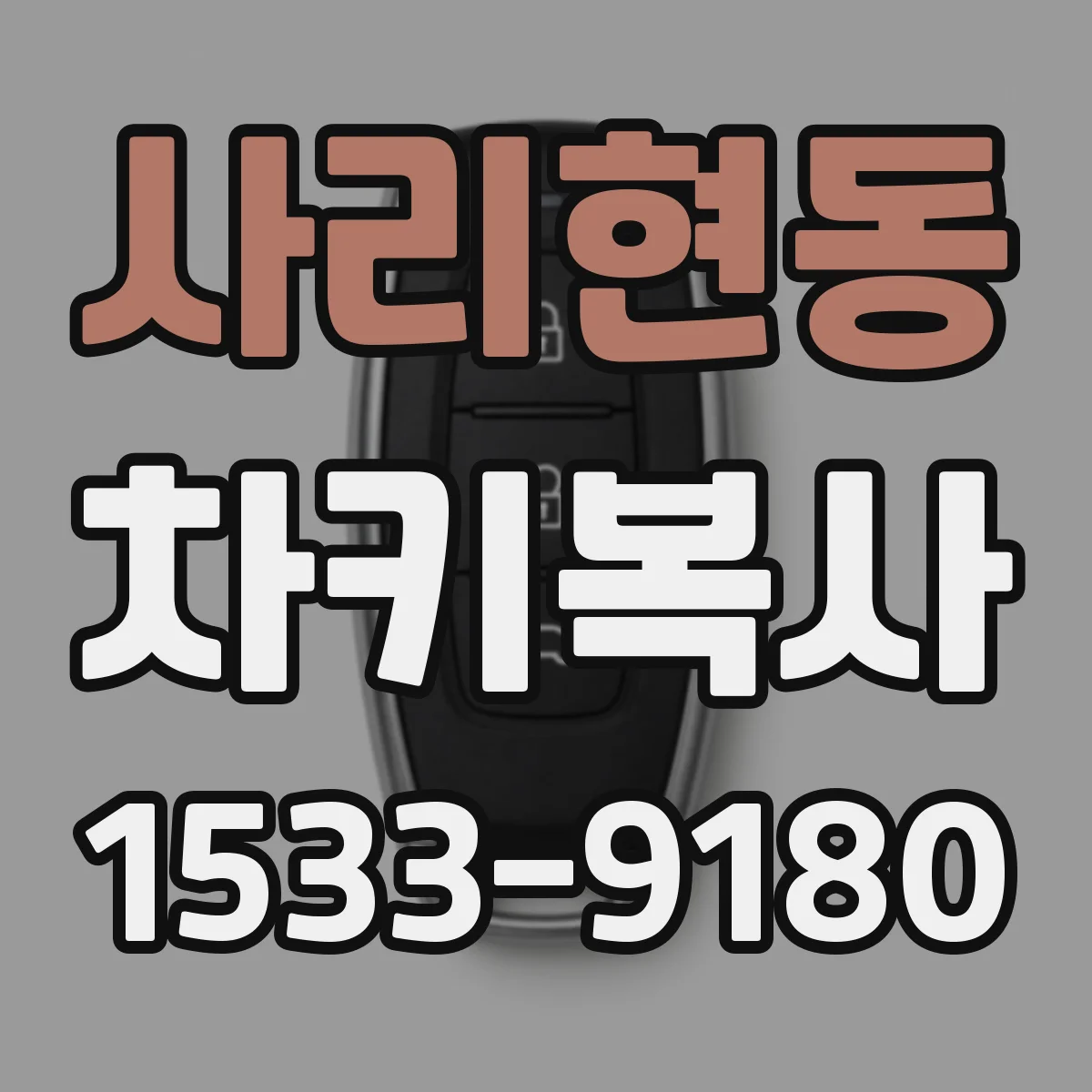 사리현동 차키복사