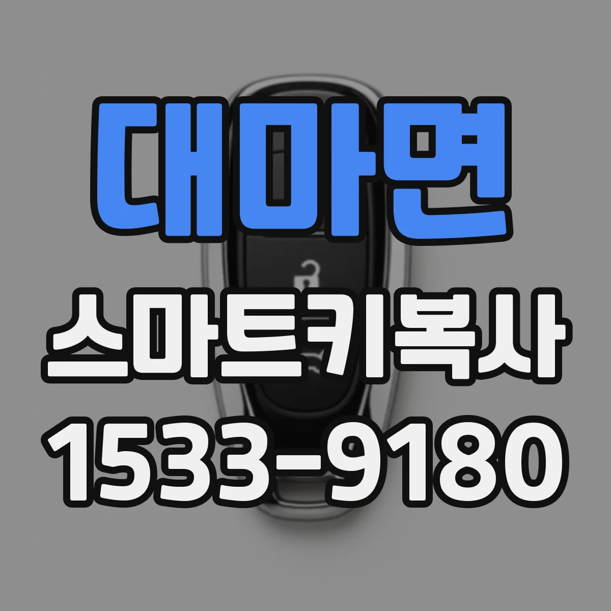대마면 스마트키복사