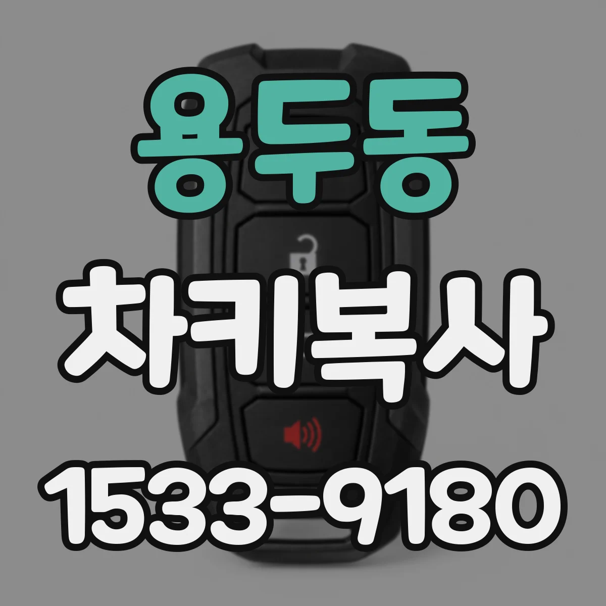 용두동 차키복사