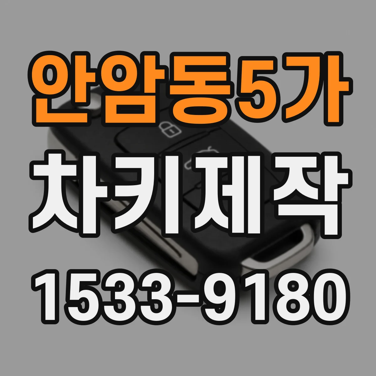 안암동5가 차키제작