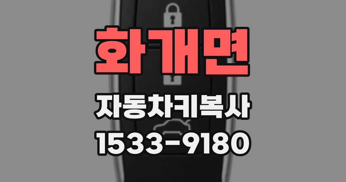 화개면 자동차키복사