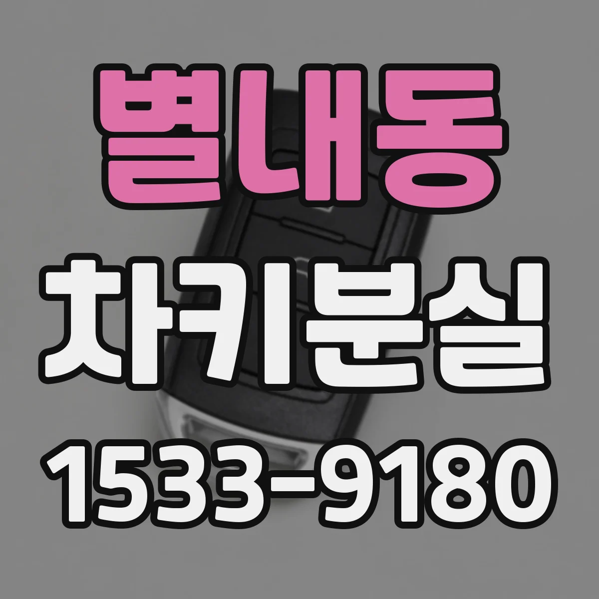 별내동 차키분실